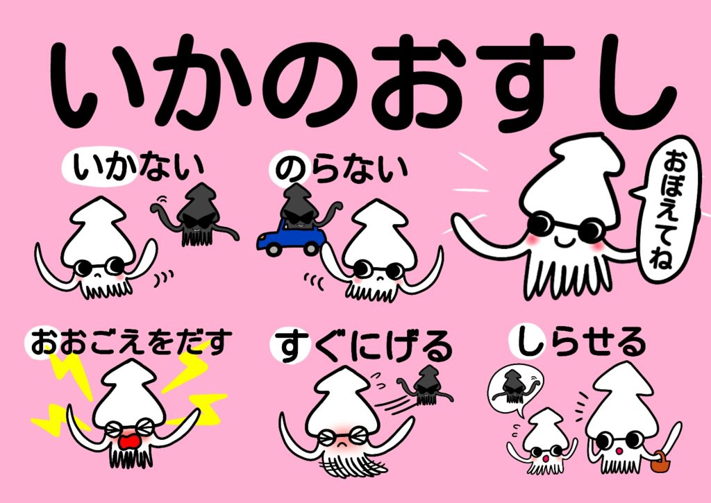 いかのおすし