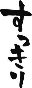 すっきり