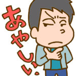 怪しいな