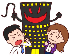 ブラック企業
