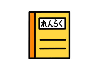 連絡