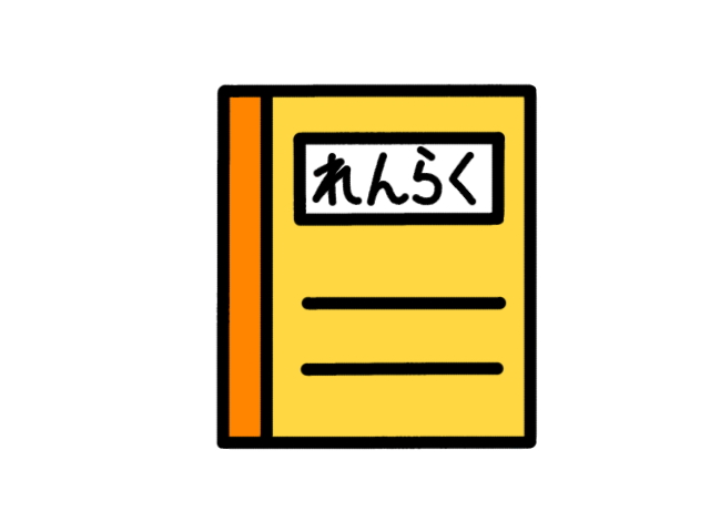 連絡帳