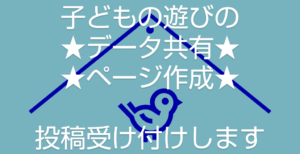 子ども施設の【プリント・掲示物・遊び】の☆共有広場☆