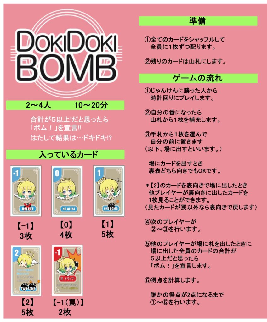 ドキドキボム