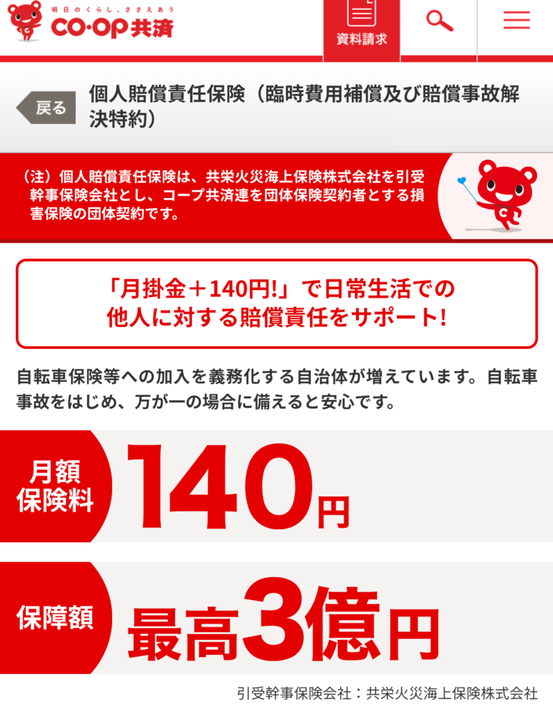 コープの個人賠償保険
