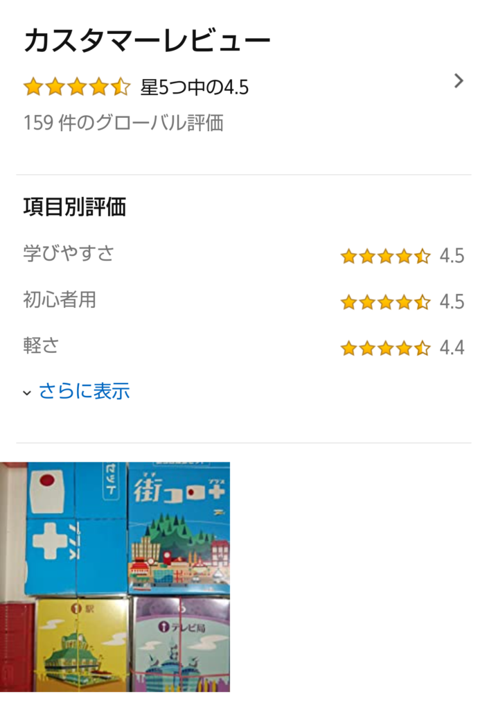 街コロアマゾンレビュー