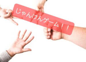 じゃんけんゲーム 小学生の子に最適 面白いレクレーション遊び26 ページ2