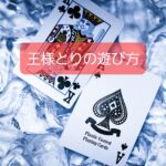 王様とり 王様陣取り 開戦ドン チーム対抗じゃんけん遊びのコツとルール