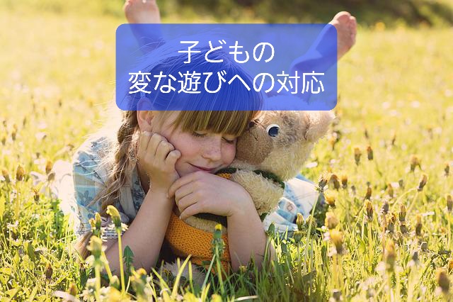 変な遊びを子どもがしてたら ぬいぐるみ 人形 をいじめる等への対応 変な遊びを子どもがしてたら ぬいぐるみ 人形 をいじめる等への対応