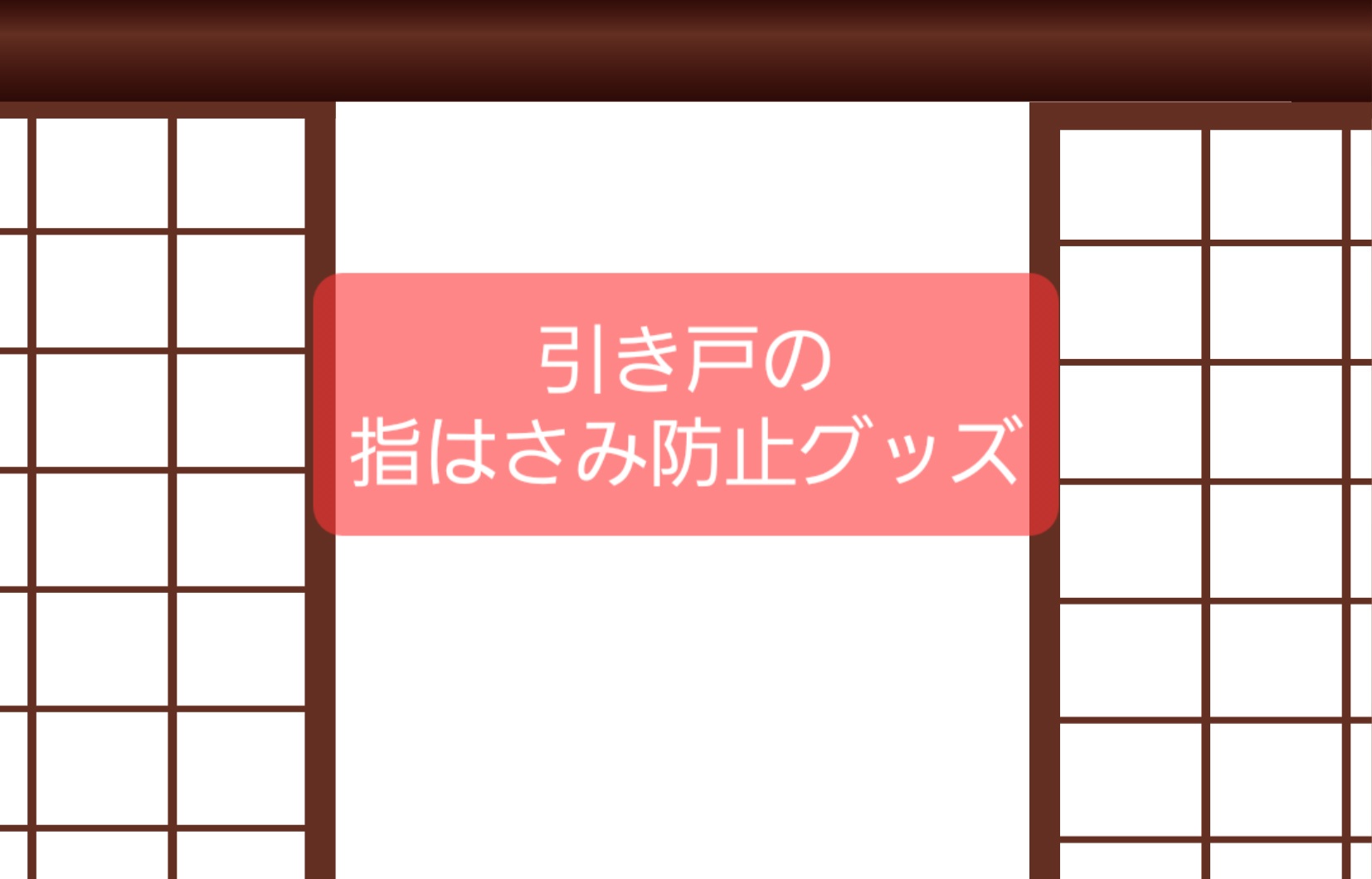 指ハサミ/切断防止【引き戸用グッズ比較】学童/家の子ども事故0に