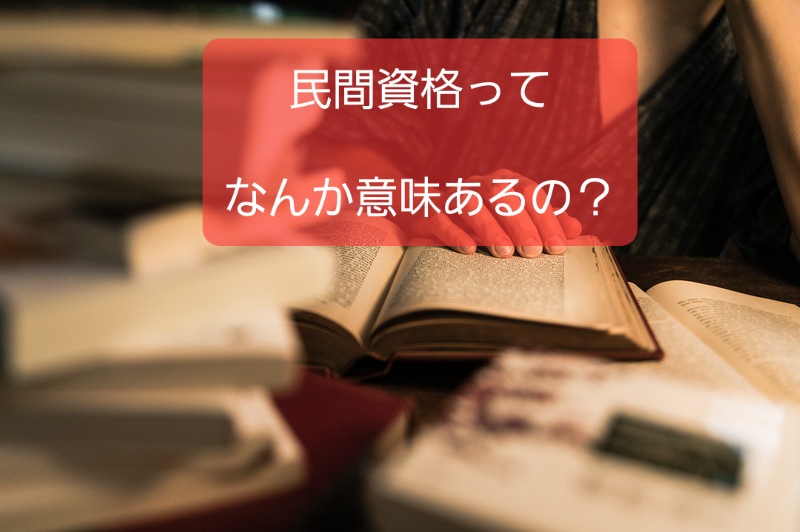 保育系の民間資格の見分け方 就職にほぼ意味ないが目的次第ではok