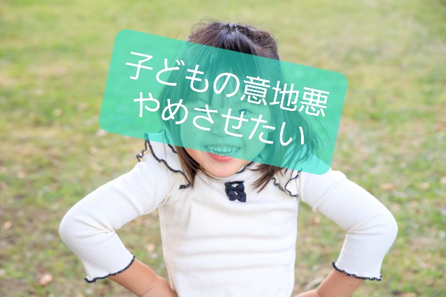 スパイト行動 子どもの意地悪 やめさせたい 親ができる対応