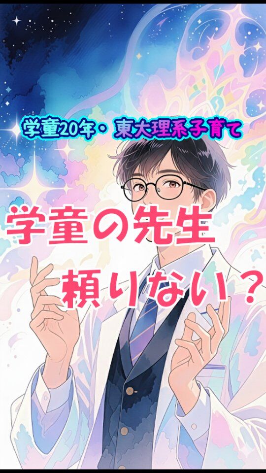 他の投稿はこちら→@jam_kitaishinai  ====================
プロフィール  ・保育・学童クラブ20年
・東大出身の超理系
・10万PVブログ運営
・嫁に逃げられ情報商材に100万散財
・小学生の子育て中
・元パチプロ、確率論で攻略し通算1000万  ====================
今回の詳しい内容  学童の先生って若くて不安に思ったことある？  その心配、実は無用。確かに非常勤職員には大学生バイト多く、遊んでるだけに見えて確かに頼りない。年が上ならいいかと言えばそうでもなく、秘密だけど90歳パートもいる。それはそれで頼りないよね。  でも常勤職員は別。新卒で入った、専門学校卒の21歳、2年目でも既に小学生対応のプロ。  責任持って放課後3時間✕200日×40人をみた実績は、単純時間でも10年の経験値。  これって並の親以上。３年目となれば保育士系の専門職の保護者じゃなきゃ、子どもに対する知識と経験は遠く及ばない。  まあ保護者が感じる不安の原因って、親対応の未熟さや受け答えの
自信のなさが、見た目の幼さや若さから。  勿体ないけど不安感じるのは仕方ない。  でも子ども対応について、安心していい。
保護者対応や大人としての受け答えについては、社会人の先輩として優しく接してあげてほしいな。  #学童　#小学生　#子育て  ====================
他の投稿はこちら→@jam_kitaishinai  質問などはコメントへ
====================  発信内容
・小学生の子育て、親子で楽になる方法
・学童クラブ20年経験から内部事情も暴露
・具体的な子育て悩み解決方法  有益だと思ったら
👉フォローはこちらから　@jam_kitaishinai