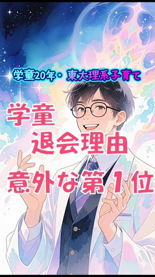 他の投稿はこちら→@jam_kitaishinai  ====================
プロフィール  ・保育・学童クラブ20年
・東大出身の超理系
・10万PVブログ運営
・嫁に逃げられ情報商材に100万散財
・小学生の子育て中
・元パチプロ、確率論で攻略し通算1000万  ====================
今回の詳しい内容  学童クラブに子どもの思い聞かず、通わせ続けると、将来子どもの方から縁切られる。私の妻がそれで絶縁状態だけど、小学生までの親の関わり方ってとても大事、大人になっても覚えてる。  知ってる？学童クラブの退会理由って、一番は留守番できるようになった「自立」だけど、2番目が「行きたがらない」  自由が良くて留守番スキル身につける子も多いから、実質１位は「学童なんて行きたくない」実はこれが真実かつ、普通のこと。  子どもは学童行ってない子の自由さが羨ましわけ。
１年生だと保育園からの流れで何となく行けるけど、3年生になれば明らかに気づける。  それでも親の都合で、無理に強制学童は行きたくない反動で乱暴になり、職員からも周りからも嫌われ、それによって自暴自棄になり行動が荒れる負のループ。  こんな状態になってたことは、子どもが大人になっても覚えてるからすごく恨まれるのよ。  だから留守番スキル！さっさと教えな。教えれば意外とできる、逆にいつまでも教えなきゃ高学年になってもできない。  学童、学童って思ってると選択肢ないから、親も焦る。次に待機児童なったらどうしよう・・
無理やり行かされてる子どもも辛い  だけど留守番スキルさえ教えとけば、「いざとなれば辞めればいいか」余裕もできるわけ  ====================
他の投稿はこちら→@jam_kitaishinai  質問などはコメントへ
====================  発信内容
・小学生の子育て、親子で楽になる方法
・学童クラブ20年経験から内部事情も暴露
・具体的な子育て悩み解決方法  有益だと思ったら
👉フォローはこちらから　@jam_kitaishinai