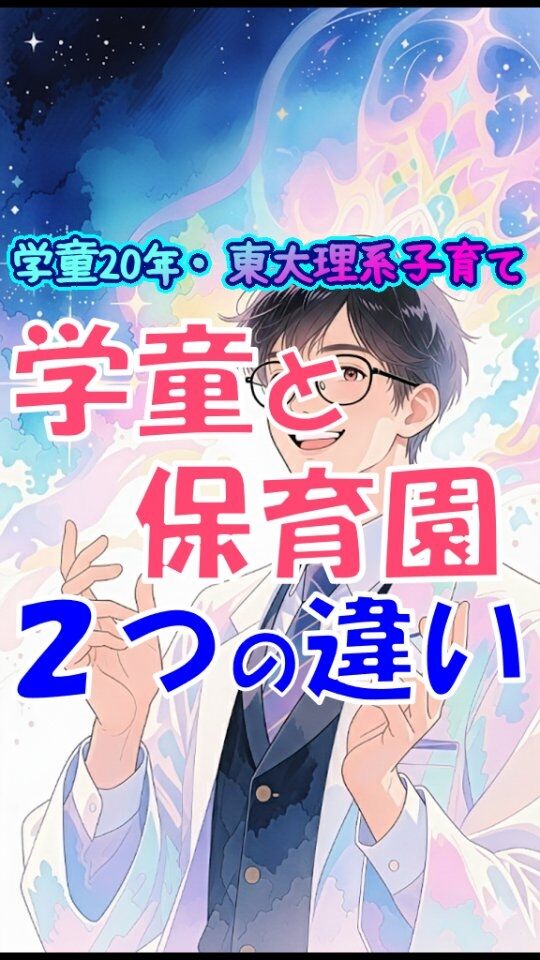 他の投稿はこちら→@jam_kitaishinai  ====================
プロフィール  ・保育・学童クラブ20年
・東大出身の超理系
・10万PVブログ運営
・嫁に逃げられ情報商材に100万散財
・小学生の子育て中
・元パチプロ、確率論で攻略し通算1000万  ====================
今回の詳しい内容  学童クラブを保育園と同じに思ってると、家族の未来に関わるほどの大変な目に遭う。  理由は学童と保育園の2つの大きな違いから、  １つめ
学童って実は行かなくていい施設。小学生はちゃんと教えたら放課後の短時間くらい留守番できるようになる。  だから入っても必ず、小学生途中で辞める。早ければ１年生、遅くても3年生。高学年なのに学童クラブ行ってる子はレア。  学童辞める理由はだいたい「行きたがらなくなり、同時に留守番てきるようになって自立」  これ保育園みたいにいつまでも丸投げし、留守番スキルを教えなきゃ、ある日突然追い出される。  すると放課後の数時間、どう過ごしていいか分からず自由だけ手に入れた小学生は、必ずと言っていいほどユーチューブ見放題、ゲーム三昧で引きこもりになる。  2つめ
親同士のトラブルがとても増える。
小学生はある程度の理解力あるって普通見られる。だから幼児の頃は大目に見てもらえたり、保育園が肩代わりしてくれたものを、親が直接負うことが増える。  例えばケンカで怪我した時、被害者の親は学童じゃなく相手の子や親に直接矛先を向ける。
「なんでお詫びの一言もないんだ！」  家での指導が必要なことが多くなるし、何度言っても変わらないなら、周りの親の圧力で辞めさせられる可能性もある。  学童って保育園より丸投げできないからね。  #学童　#子育て　#小学生  ====================
他の投稿はこちら→@jam_kitaishinai  質問などはコメントへ
====================  発信内容
・小学生の子育て、親子で楽になる方法
・学童クラブ20年経験から内部事情も暴露
・具体的な子育て悩み解決方法  有益だと思ったら
👉フォローはこちらから　@jam_kitaishinai