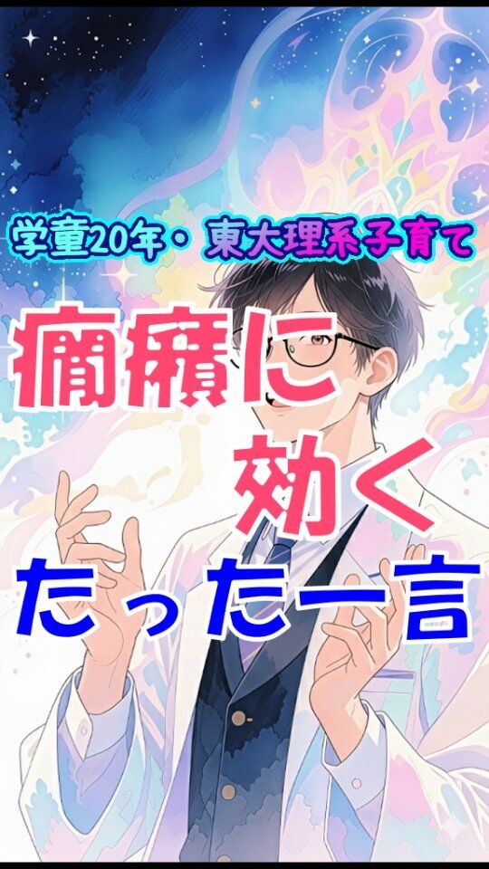 他の投稿はこちら→@jam_kitaishinai  ====================
プロフィール  ・保育・学童クラブ20年
・東大出身の超理系
・10万PVブログ運営
・嫁に逃げられ情報商材に100万散財
・小学生の子育て中
・元パチプロ、確率論で攻略し通算1000万  ====================
今回の詳しい内容  また癇癪か、暴れ出すとクールダウンのつもりで距離おくでしょ。
それで余計ヒートアップする時あるよね。  これほっとくと行動がエスカレートしてより危険度の高い行動が出てくる。そして親への信頼と自己肯定感が消滅する。  こんなの日常茶飯事な学童クラブで、小学生相手によくやる解決策がある。  部屋の隅で大声、ドタバタ暴れる、棚の上に乗る、テーブルの上でジャンプする、これらの反応って全部SOS。  実は子どもって無視が一番つらい。見ててほしい、分かってほしい、のサインだから無視は下策。気を引こうと行動がエスカレートするのって、自然な反応だと思うよね。  じゃあどうするか？  アクションはたった1つの言葉かけと態度、  「落ち着いたら聞くけど、今の状態じゃ無理だから落ち着くまでそれまで離れるわ」これ言うだけ  ただ危険行為だけは拘束し「やめたら離す、自分で落ち着けるか？」返答あるまで離さず、繰り返さないことを確認して離す。  その時点でけっこう落ち着いてるけど、話できる状態か聞いて、まだならさっきの「落ち着いたら聞く」のアクション。  幼児ならある「買ってくれない！」とか単純な思い通りにならなくて癇癪、小学生だとほぼないから、この効果的な言葉をかけて自分で落ち着く力を信じるのよ。  ====================
他の投稿はこちら→@jam_kitaishinai  質問などはコメントへ
====================  発信内容
・小学生の子育て、親子で楽になる方法
・学童クラブ20年経験から内部事情も暴露
・具体的な子育て悩み解決方法  有益だと思ったら
👉フォローはこちらから　@jam_kitaishinai