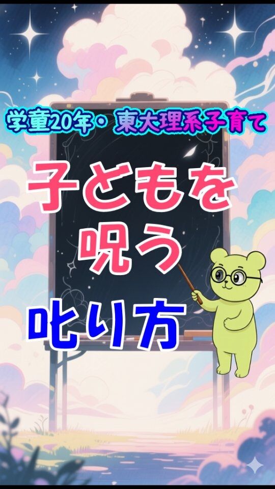 他の投稿はこちら→@jam_kitaishinai  ====================
プロフィール  ・保育・学童クラブ20年
・東大出身の超理系
・10万PVブログ運営
・嫁に逃げられ情報商材に100万散財
・小学生の子育て中
・元パチプロ、確率論で攻略し通算1000万  ====================
今回の詳しい内容  子どもが悪いことしたら、つい「なんでやった？」
聞きたくなるけど、これ呪う叱り方の一つ。  子どもは体が先に動くから、ほとんどの場合は理由なんてない。
それを問い詰めると、怒られる！と思ってとっさに嘘つく。  ケンカで友達叩いた。「なんで！？」問い詰められると、「悪口言われたから・・」  言い訳してるうちに、口から出た言葉を自分で信じ込むのが、心理学で言うところの「記憶の汚染」  嘘でも「ああ、そう言えばそうだった気がする・・」「いや、きっとそうだったんだ！」記憶が改ざんされる。  この嘘ついて逃れた記憶、積み重なるとダメな成功体験が溜まる。嘘つき、その場しのぎ、自分勝手、およそ嫌われる要素満載の人間が出来上がるよね。  「なんで？」と質問したばっかりに。この質問、すぐに手放してね。  #学童　#子育て　#小学生
====================
他の投稿はこちら→@jam_kitaishinai  質問などはコメントへ
====================  発信内容
・小学生の子育て、親子で楽になる方法
・学童クラブ20年経験から内部事情も暴露
・具体的な子育て悩み解決方法  有益だと思ったら
👉フォローはこちらから　@jam_kitaishinai