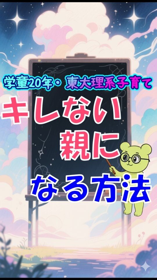 他の投稿はこちら→@jam_kitaishinai  ====================
プロフィール  ・保育・学童クラブ20年
・東大出身の超理系
・10万PVブログ運営
・嫁に逃げられ情報商材に100万散財
・小学生の子育て中
・元パチプロ、確率論で攻略し通算1000万  ====================
今回の詳しい内容  子どもにイライラする。子どもが小さいときは、「幼児だからしょうがない・・」
と思いきや、小学生になるとむしろイライラすること増える！  そのストレス、子どもに爆発させりゃ成長も曲がる。  でも気づいて、そのイライラって心持一つですぐ９割消滅できる。
イライラする原因、実はシンプルだから。  言えばやるはず動くはず、繰り返さないはず。こんな期待を子どもは簡単にを裏切ってくるから。  信じたい気持ち捨てる必要ないし、我が子の能力過小評価する必要もない。  でも知ってるはず。人は思い通りにならないことを。  我が子でも別の人間よね。支配もコントロールもできない。
だから子育ては期待を捨てるところから  #学童　#子育て　#小学生
====================
他の投稿はこちら→@jam_kitaishinai  質問などはコメントへ
====================  発信内容
・小学生の子育て、親子で楽になる方法
・学童クラブ20年経験から内部事情も暴露
・具体的な子育て悩み解決方法  有益だと思ったら
👉フォローはこちらから　@jam_kitaishinai