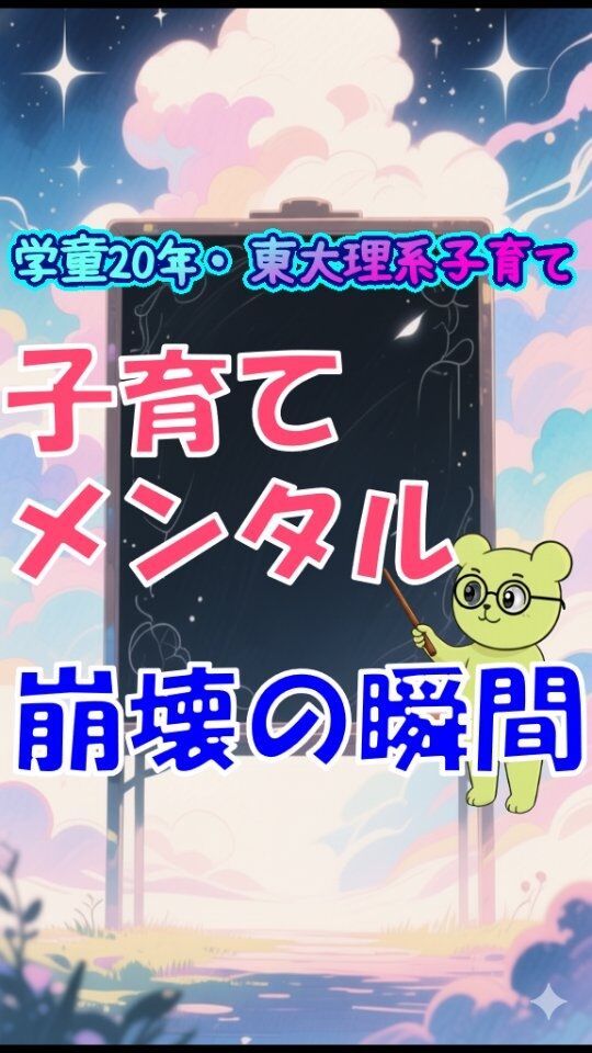 他の投稿はこちら→@jam_kitaishinai  ====================
プロフィール  ・保育・学童クラブ20年
・東大出身の超理系
・10万PVブログ運営
・嫁に逃げられ情報商材に100万散財
・小学生の子育て中
・元パチプロ、確率論で攻略し通算1000万  ====================
今回の詳しい内容  子育てメンタルが崩壊する瞬間は、子どもが成長すると増えていく。幼児だからしょうがない、ところがどっこい小学生になるほど増える。  イライラ積み重ねるてると家族まで崩壊する。  あるよね、「うざい」の一言。ご飯用意してもずっとテーブル来ないのに、都合いい時だけ甘えてくる。  頑張りを否定されたような気分になり、自分で「頑張り」無意味だった・・と思った瞬間にメンタルが崩壊。  思ったことない？もう小学生ということで、「親のことも分かってくれよ」期待しちゃうけど感謝されず、当たり前扱い。  家政婦みたい。  子育ては頑張ってはダメ。  小学生になると、子どもは少しずつ親から離れていく。それに合わせて手放してね。  #学童　#小学生　#子育て
====================
他の投稿はこちら→@jam_kitaishinai  質問などはコメントへ
====================  発信内容
・小学生の子育て、親子で楽になる方法
・学童クラブ20年経験から内部事情も暴露
・具体的な子育て悩み解決方法  有益だと思ったら
👉フォローはこちらから　@jam_kitaishinai
