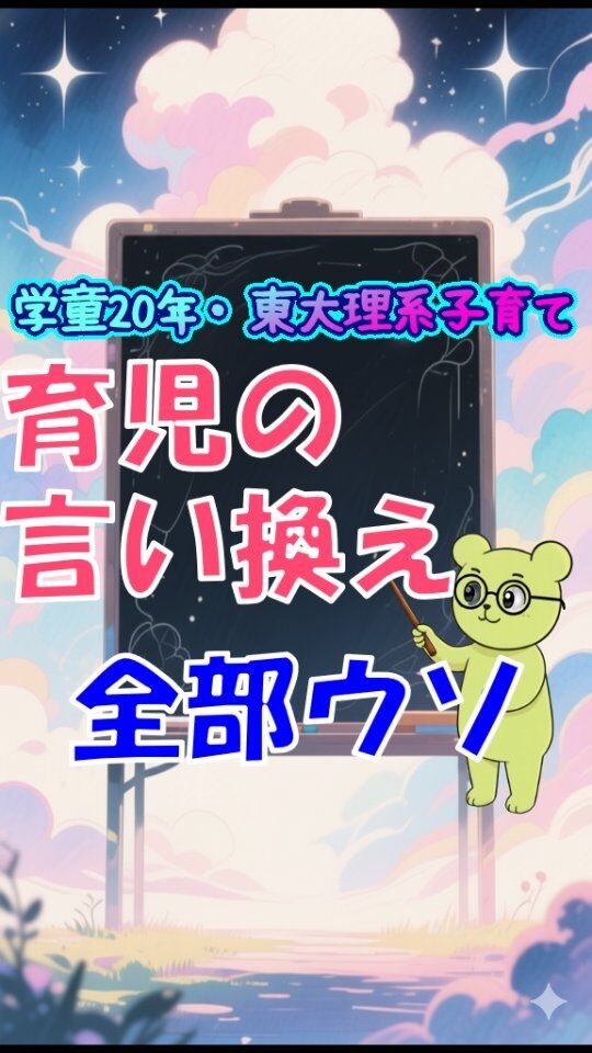 他の投稿はこちら→@jam_kitaishinai  ====================
プロフィール  ・保育・学童クラブ20年
・東大出身の超理系
・10万PVブログ運営
・嫁に逃げられ情報商材に100万散財
・小学生の子育て中
・元パチプロ、確率論で攻略し通算1000万  ====================
今回の詳しい内容  育児の「こんな時、こう言い換えましょ」って情報多いけど、嘘だらけ。真似しても効かないから、やるほどイライラ募り子どもを支配して育てるようになる。  これ言うと驚かれるけど、言い換えは小手先の小技だよ。  教える人たくさんいるのに！ってのは、いっぱいいるから、薄っぺらい情報ねワケ。  小技って理由は至ってシンプル。子どもの性格、家庭環境、親の価値観、全部違うよね。  こんな広範囲なことを、言い方1つで根本的な何かを解決できる
訳ないじゃん。  じゃあ何が根本的か？子どもにのめり込まず「なるようになるわ」って期待しないマインド。これが一番  マインド整えば、何やっても正解になるね。  #学童　#小学生　#子育て
====================
他の投稿はこちら→@jam_kitaishinai  質問などはコメントへ
====================  発信内容
・小学生の子育て、親子で楽になる方法
・学童クラブ20年経験から内部事情も暴露
・具体的な子育て悩み解決方法  有益だと思ったら
👉フォローはこちらから　@jam_kitaishinai