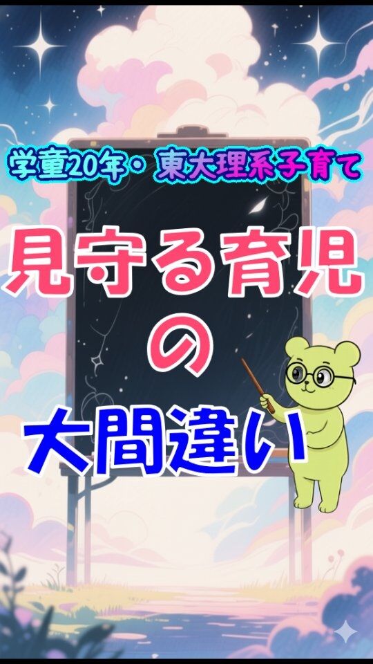 他の投稿はこちら→@jam_kitaishinai  ====================
プロフィール  ・保育・学童クラブ20年
・東大出身の超理系
・10万PVブログ運営
・嫁に逃げられ情報商材に100万散財
・小学生の子育て中
・元パチプロ、確率論で攻略し通算1000万  ====================
今回の詳しい内容  令和の見守る子育てって、大間違いが含まれる。「叱らないが正解」を鵜呑みにしてれば子どもは地域で嫌われ、「なんだあの親、バカだわ」家族ぐるみで馬鹿にされる。  「叱らない育児」「見守る育児」これらは保育士や学童職員みたいなプロが言って実践してるなら良い。相当難しいけど、場面に即した言い方や伝え方、発達段階や個性に応じた関わりなど、相応のスキルをベースに行うから。まあ環境によっちゃプロでも無理だけど。  それを親が鵜呑みにして、単に叱らないだけだと、簡単に言えばモンスターが育つ。  まだ数年しか生きてない子ども、礼儀やマナー・正しい言葉遣い、何も知らないに等しい。  それを叱らず、何が正しいか教えず、従わなくても諭すだけ、いずれ気づくだろう、は放置と同じ。ネグレクトかつ、子どもの学ぶ権利の侵害。  何がモンスターなのか？ってのは、学童でふざける3年の真似して
通行人に中指立てる。罪悪感なく何も考えず流されるままに。それで良いのか？って話だけど・・もっと聞きたい？20年の学童クラブ経験で山ほど知ってる(笑)  いい悪いは具体的に教え、言ってダメなら叱る。それでやっと見守れるけど、見守ってダメならまた叱る。こんなのを繰り返して、ある程度の自分で判断できる基準ができたら、やっと「叱らない育児」ができる準備。  幼児に叱らない育児なんて、善悪判断や道徳心が、どんなに発達が早くても発達段階的に「親が言うからダメ」レベルの理解が限界。  だからプロでも難しい、普通の親には不可能なのよ。  #学童　#子育て　#小学生
====================
他の投稿はこちら→@jam_kitaishinai  質問などはコメントへ
====================  発信内容
・小学生の子育て、親子で楽になる方法
・学童クラブ20年経験から内部事情も暴露
・具体的な子育て悩み解決方法  有益だと思ったら
👉フォローはこちらから　@jam_kitaishinai